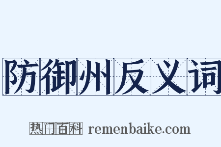 防御州反义词是什么意思的图片